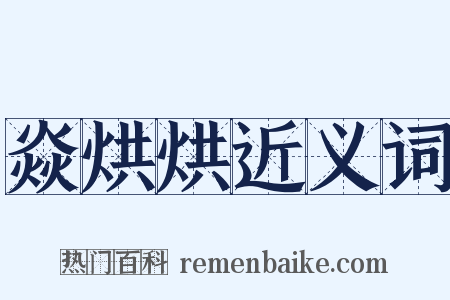 焱烘烘近义词是什么意思的图片